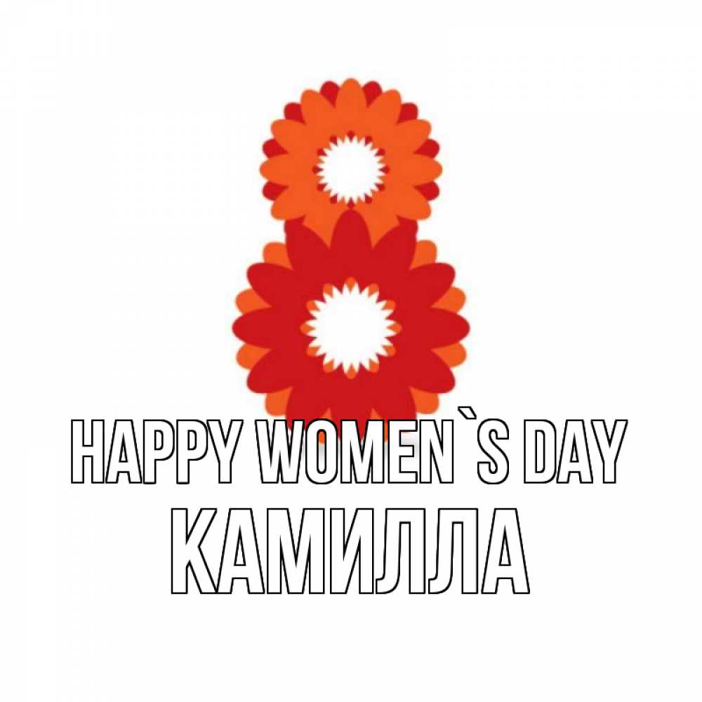 Greetings card с именем, Камилла happy women`s day восьмерка из лепестков Greetings with text for free download 